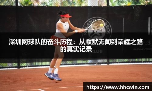 深圳网球队的奋斗历程：从默默无闻到荣耀之路的真实记录