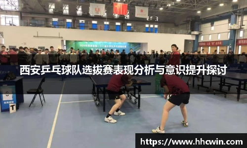 西安乒乓球队选拔赛表现分析与意识提升探讨