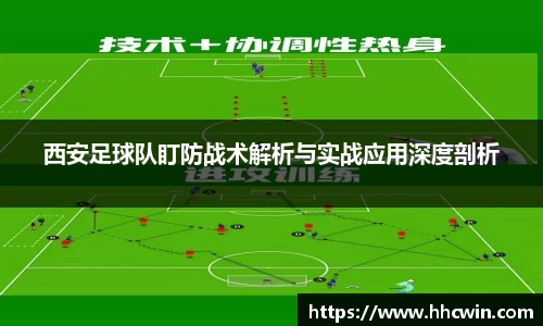 西安足球队盯防战术解析与实战应用深度剖析
