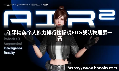 和平精英个人能力排行榜揭晓EDG战队稳居第一名