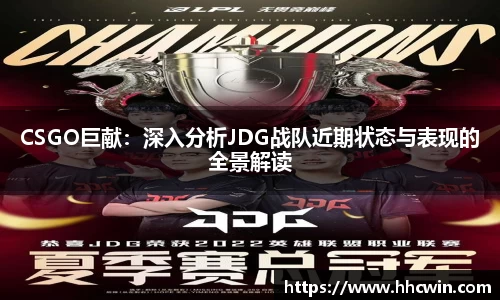 CSGO巨献：深入分析JDG战队近期状态与表现的全景解读