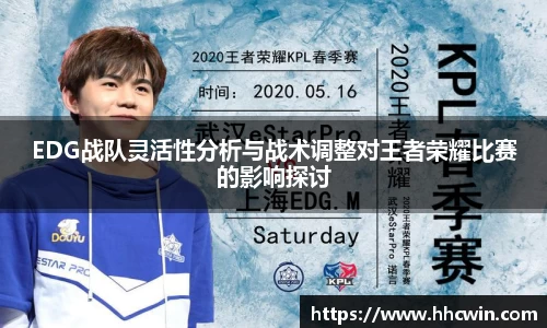 EDG战队灵活性分析与战术调整对王者荣耀比赛的影响探讨