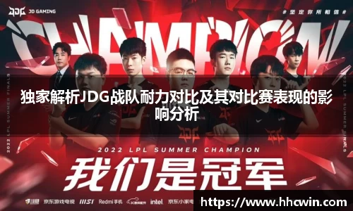 独家解析JDG战队耐力对比及其对比赛表现的影响分析