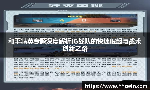 和平精英专题深度解析IG战队的快速崛起与战术创新之路