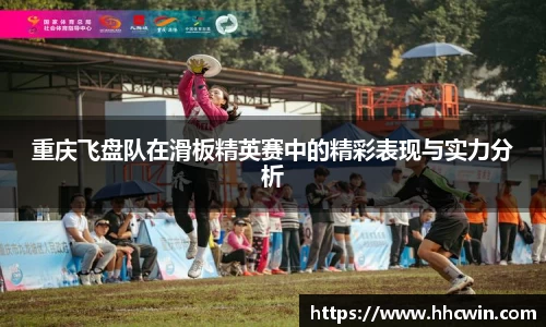 重庆飞盘队在滑板精英赛中的精彩表现与实力分析