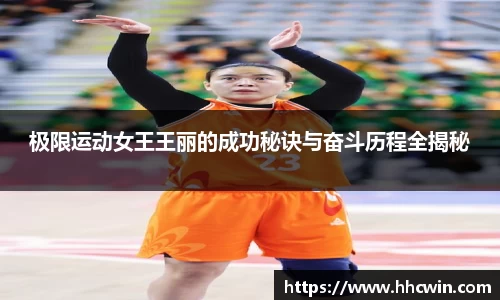 极限运动女王王丽的成功秘诀与奋斗历程全揭秘