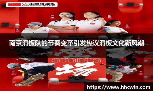 南京滑板队的节奏变革引发热议滑板文化新风潮