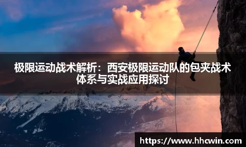 极限运动战术解析：西安极限运动队的包夹战术体系与实战应用探讨