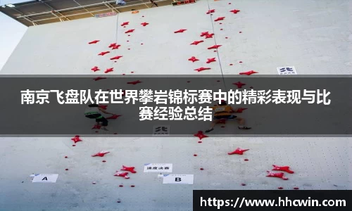 南京飞盘队在世界攀岩锦标赛中的精彩表现与比赛经验总结