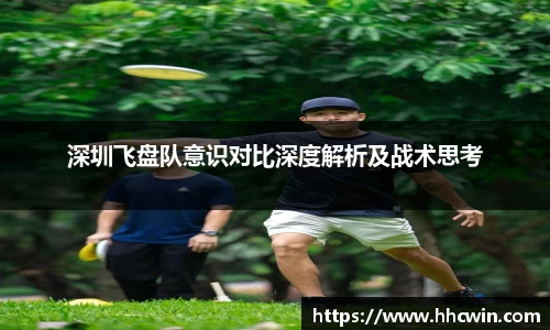 深圳飞盘队意识对比深度解析及战术思考