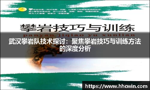 武汉攀岩队技术探讨：聚焦攀岩技巧与训练方法的深度分析