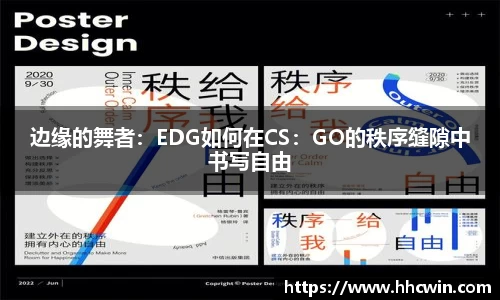 边缘的舞者：EDG如何在CS：GO的秩序缝隙中书写自由