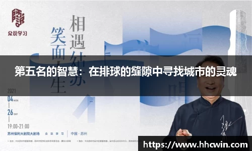 第五名的智慧：在排球的缝隙中寻找城市的灵魂