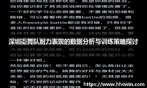 深圳街舞队耐力表现的数据分析与训练策略探讨