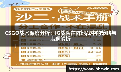 CSGO战术深度分析：IG战队在阵地战中的策略与表现解析