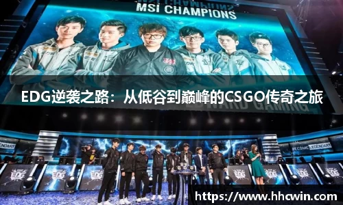 EDG逆袭之路：从低谷到巅峰的CSGO传奇之旅