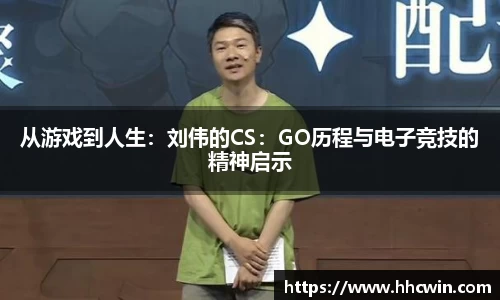 从游戏到人生：刘伟的CS：GO历程与电子竞技的精神启示
