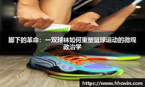 脚下的革命：一双球袜如何重塑篮球运动的微观政治学