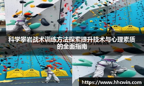 科学攀岩战术训练方法探索提升技术与心理素质的全面指南