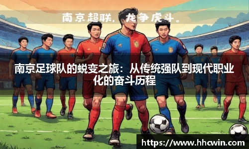 南京足球队的蜕变之旅：从传统强队到现代职业化的奋斗历程