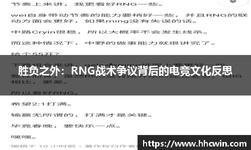 胜负之外：RNG战术争议背后的电竞文化反思