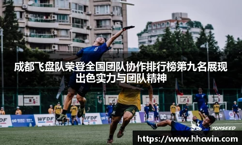 成都飞盘队荣登全国团队协作排行榜第九名展现出色实力与团队精神