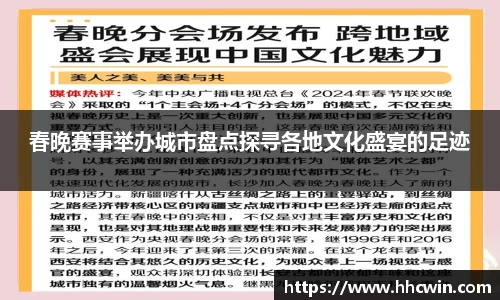 春晚赛事举办城市盘点探寻各地文化盛宴的足迹