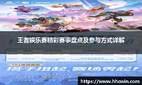 王者娱乐赛精彩赛事盘点及参与方式详解