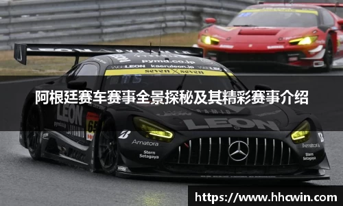 阿根廷赛车赛事全景探秘及其精彩赛事介绍