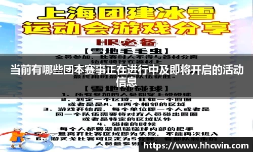 当前有哪些团本赛事正在进行中及即将开启的活动信息
