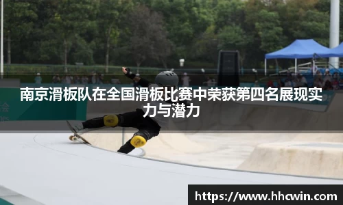 南京滑板队在全国滑板比赛中荣获第四名展现实力与潜力