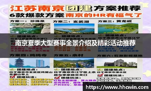 南京夏季大型赛事全景介绍及精彩活动推荐