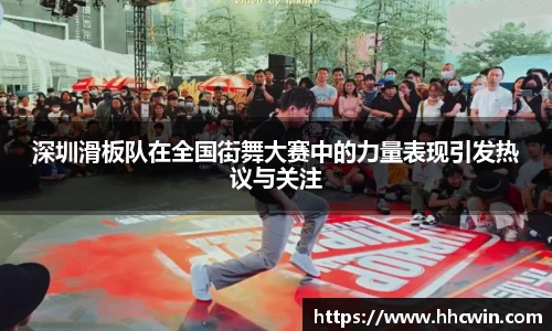 深圳滑板队在全国街舞大赛中的力量表现引发热议与关注