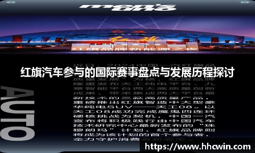 红旗汽车参与的国际赛事盘点与发展历程探讨