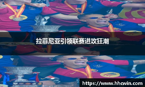 拉菲尼亚引领联赛进攻狂潮