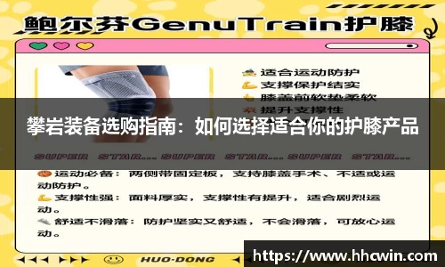 攀岩装备选购指南：如何选择适合你的护膝产品