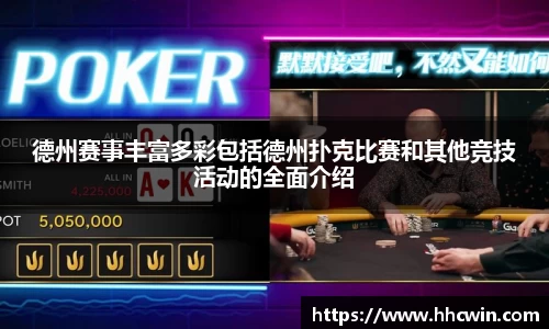 德州赛事丰富多彩包括德州扑克比赛和其他竞技活动的全面介绍