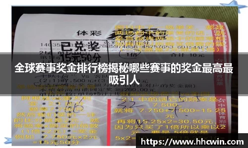 全球赛事奖金排行榜揭秘哪些赛事的奖金最高最吸引人