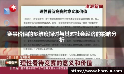 赛事价值的多维度探讨与其对社会经济的影响分析