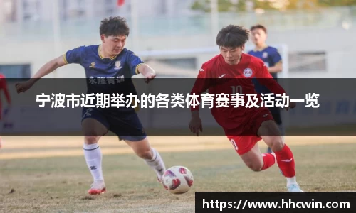 宁波市近期举办的各类体育赛事及活动一览