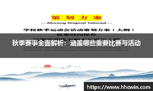 秋季赛事全面解析：涵盖哪些重要比赛与活动