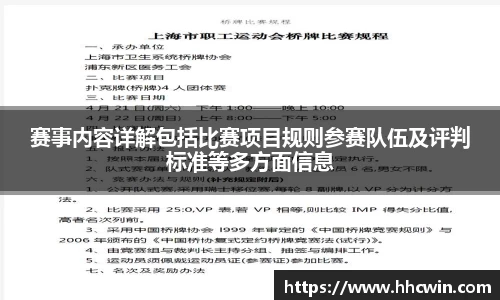 赛事内容详解包括比赛项目规则参赛队伍及评判标准等多方面信息