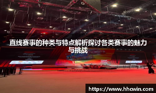 直线赛事的种类与特点解析探讨各类赛事的魅力与挑战