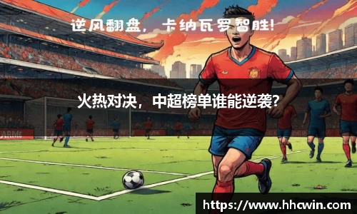 火热对决，中超榜单谁能逆袭？