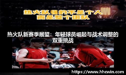 热火队新赛季展望：年轻球员崛起与战术调整的双重挑战