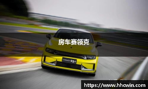 房车赛领克
