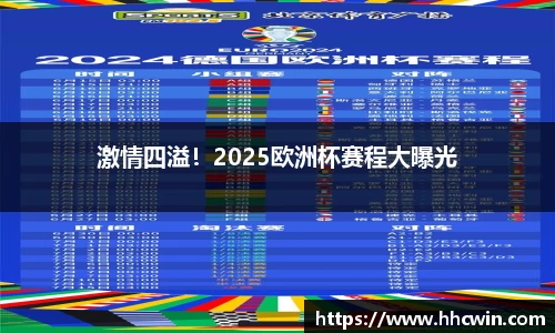 激情四溢！2025欧洲杯赛程大曝光