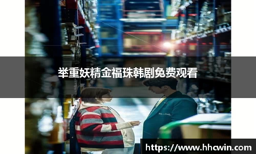 举重妖精金福珠韩剧免费观看