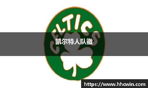 凯尔特人队徽