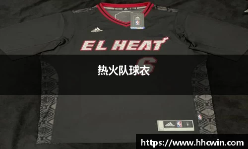 热火队球衣